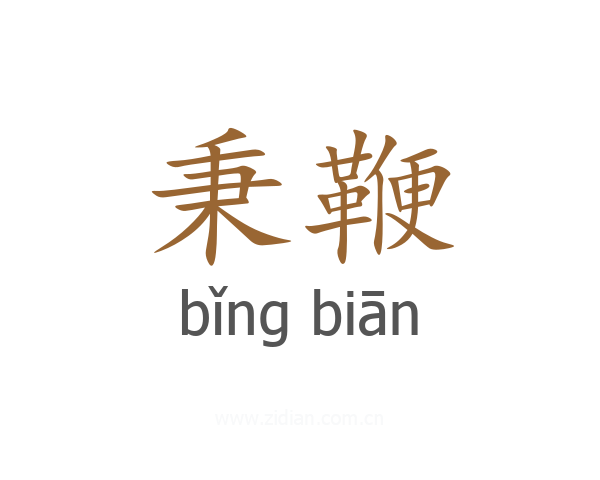 秉鞭