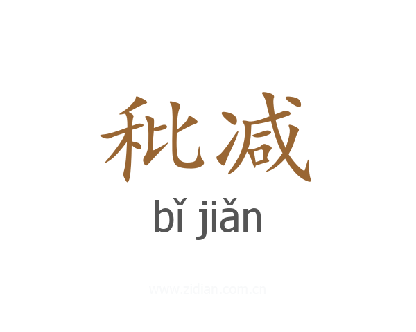 秕减