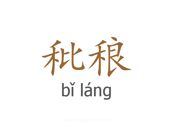 秕稂
