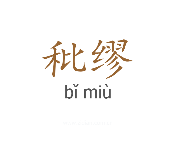 秕缪