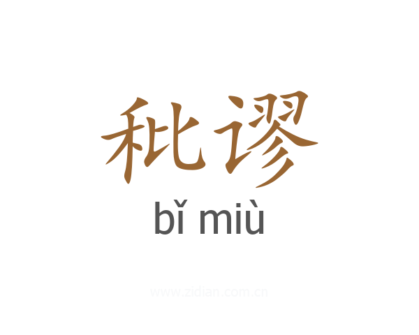 秕谬