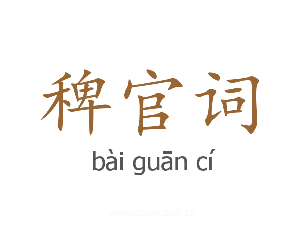 稗官词