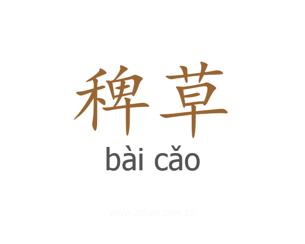 稗草