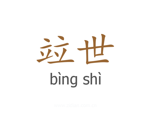 竝世