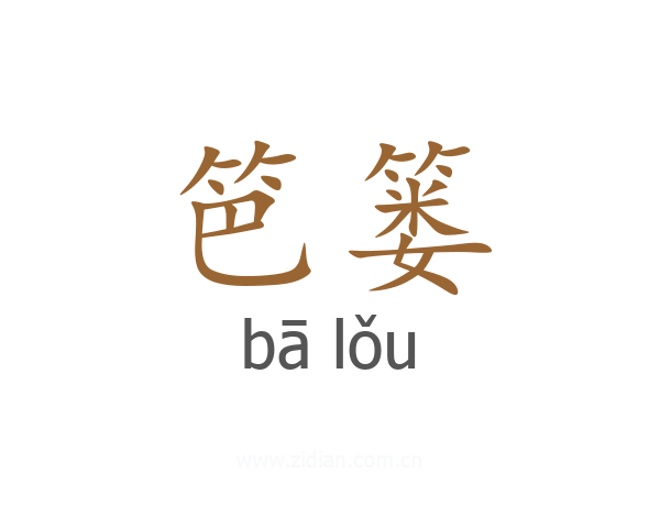 笆篓