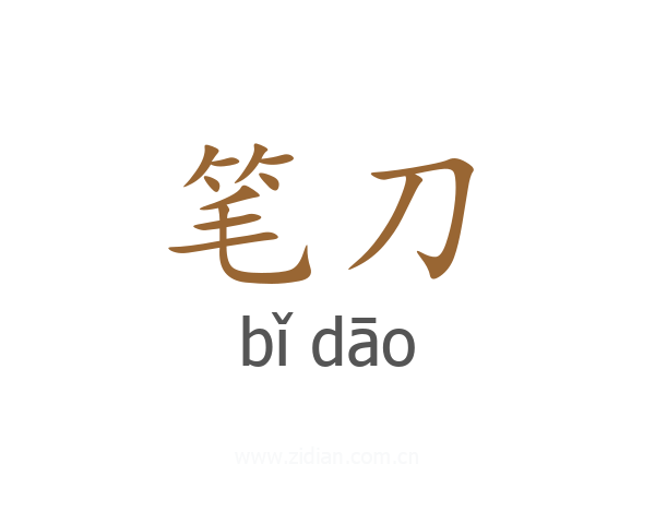 笔刀