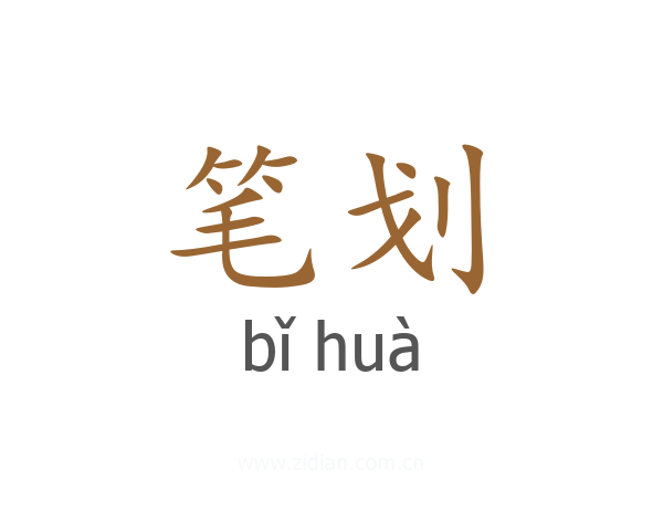 笔划