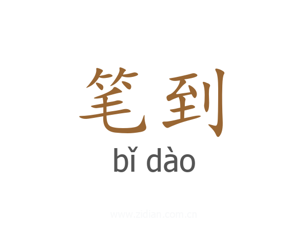 笔到