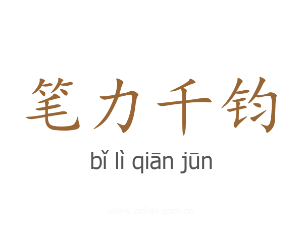 笔力千钧