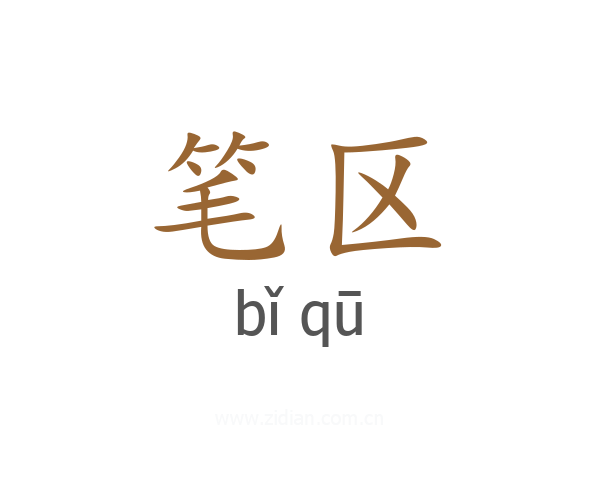 笔区