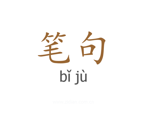 笔句