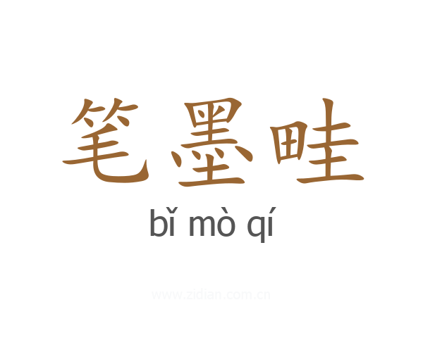 笔墨畦
