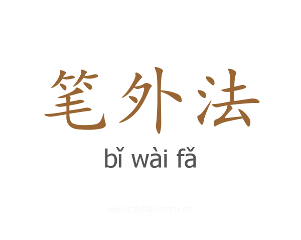 笔外法