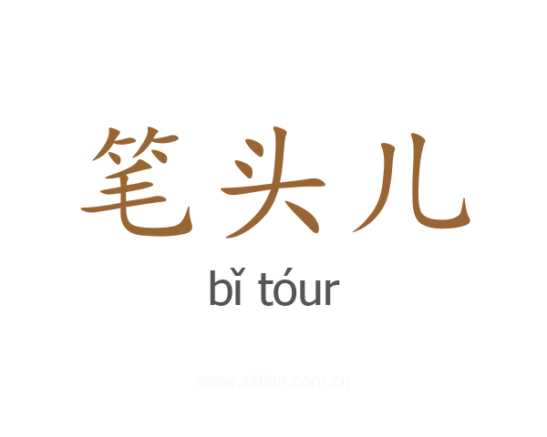 笔头儿