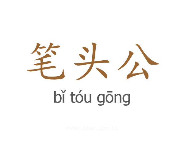 笔头公