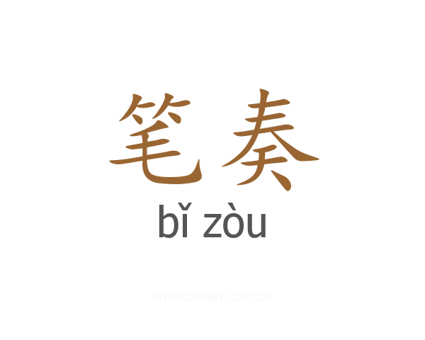 笔奏