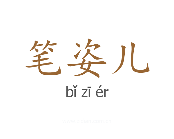 笔姿儿