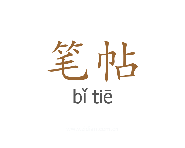 笔帖