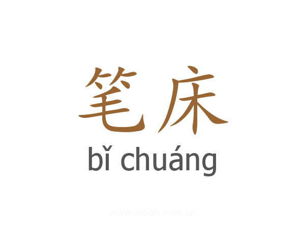 笔床