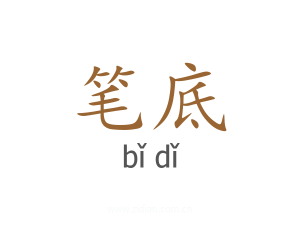 笔底