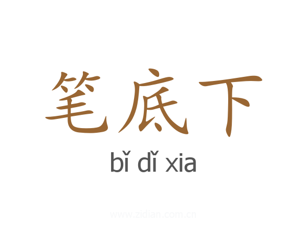 笔底下