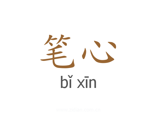笔心