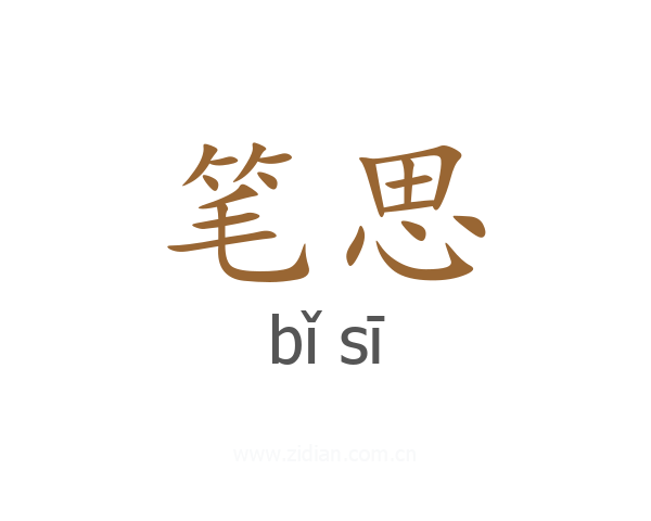 笔思