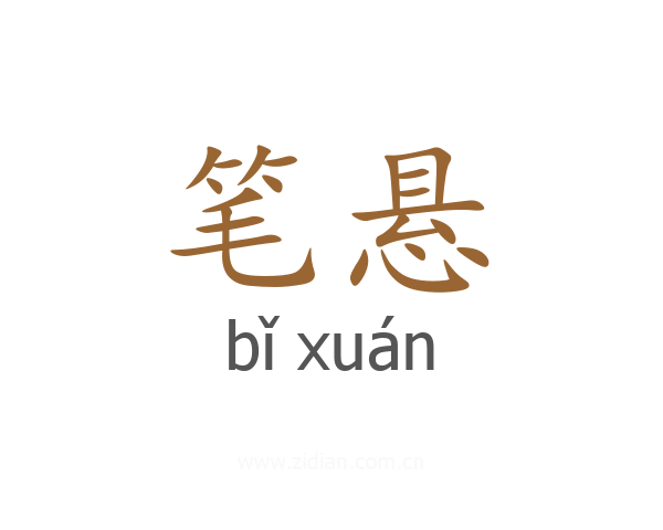笔悬