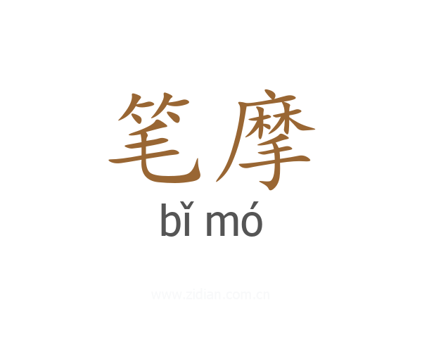 笔摩