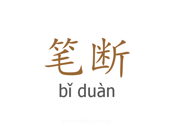 笔断