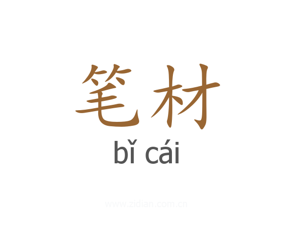 笔材