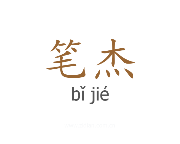 笔杰