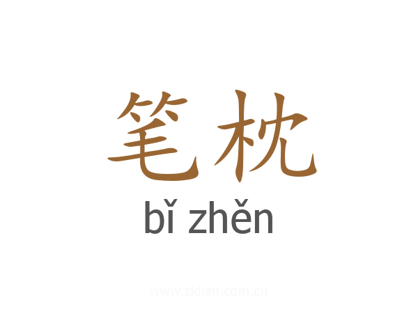 笔枕
