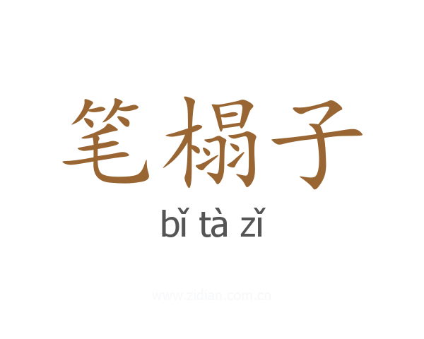笔榻子