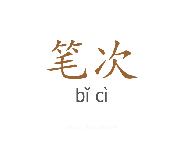 笔次