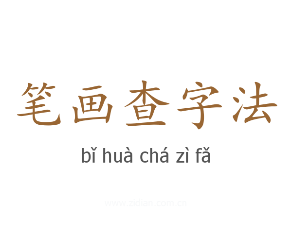 笔画查字法