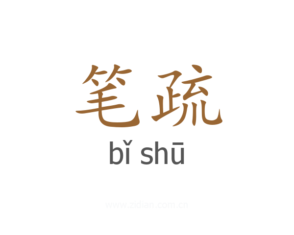 笔疏