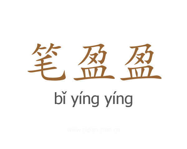 笔盈盈