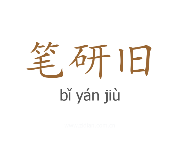 笔研旧