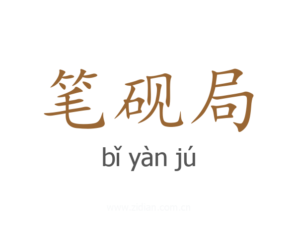 笔砚局