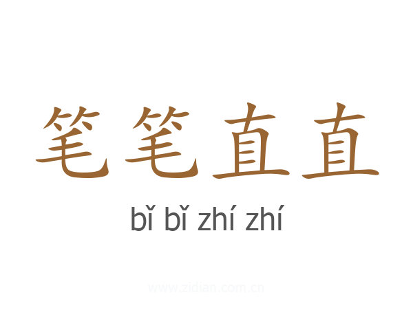 笔笔直直