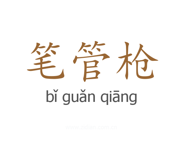 笔管枪