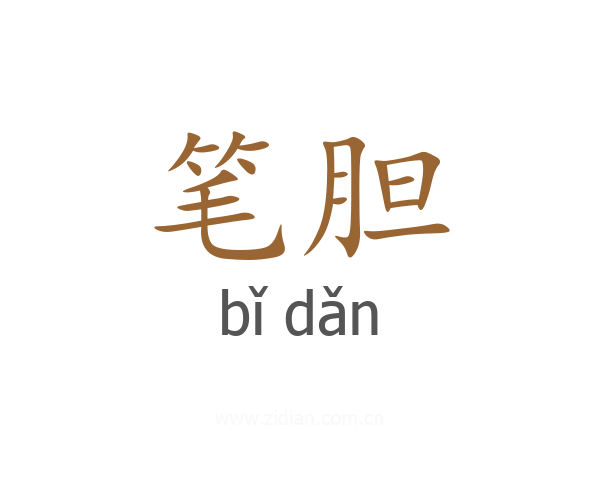 笔胆