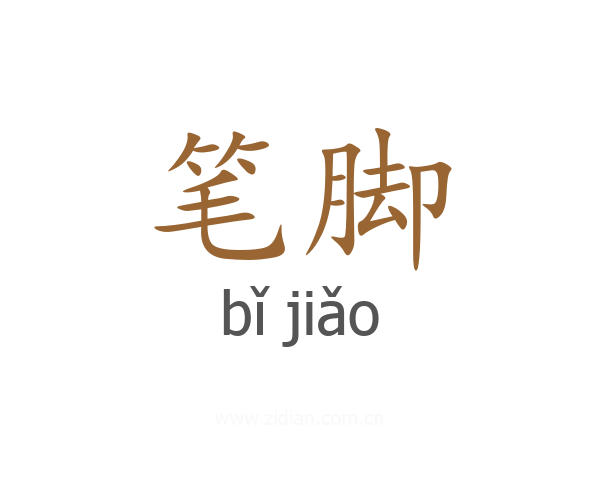 笔脚