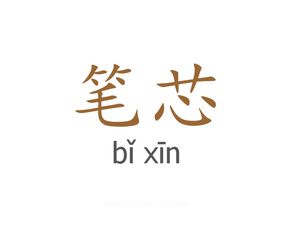 笔芯