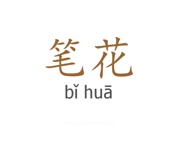 笔花
