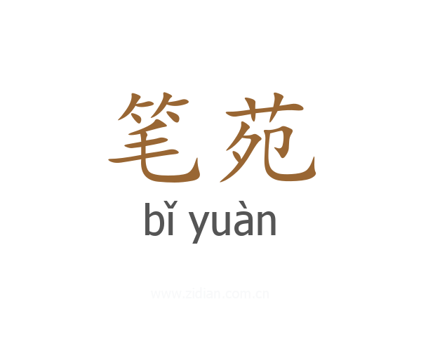 笔苑