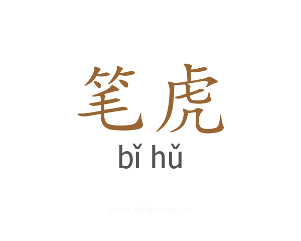 笔虎