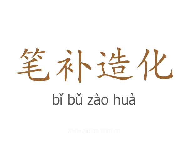 笔补造化