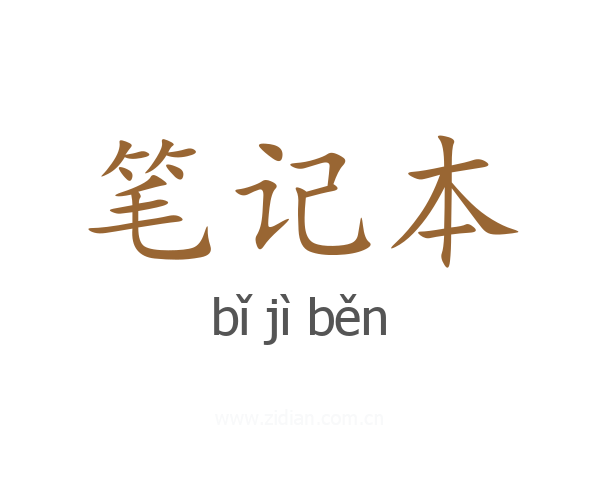 笔记本